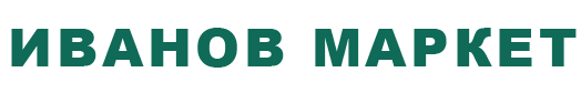 ИВАНОВ МАРКЕТ